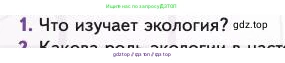 Биология, 11 класс Учебник, авторы: Пасечник Владимир Васильевич, Каменский Андрей Александрович, Рубцов Александр Михайлович, Швецов Глеб Геннадьевич, Абовян Леван Арташесович, Гапонюк Зоя Георгиевна, издательство Просвещение, Москва, 2023, страница 196, номер 1, Условие