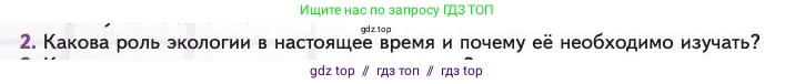 Биология, 11 класс Учебник, авторы: Пасечник Владимир Васильевич, Каменский Андрей Александрович, Рубцов Александр Михайлович, Швецов Глеб Геннадьевич, Абовян Леван Арташесович, Гапонюк Зоя Георгиевна, издательство Просвещение, Москва, 2023, страница 196, номер 2, Условие