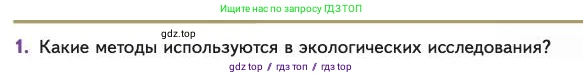 Биология, 11 класс Учебник, авторы: Пасечник Владимир Васильевич, Каменский Андрей Александрович, Рубцов Александр Михайлович, Швецов Глеб Геннадьевич, Абовян Леван Арташесович, Гапонюк Зоя Георгиевна, издательство Просвещение, Москва, 2023, страница 199, номер 1, Условие