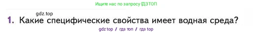 Биология, 11 класс Учебник, авторы: Пасечник Владимир Васильевич, Каменский Андрей Александрович, Рубцов Александр Михайлович, Швецов Глеб Геннадьевич, Абовян Леван Арташесович, Гапонюк Зоя Георгиевна, издательство Просвещение, Москва, 2023, страница 205, номер 1, Условие