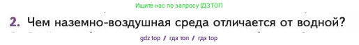 Биология, 11 класс Учебник, авторы: Пасечник Владимир Васильевич, Каменский Андрей Александрович, Рубцов Александр Михайлович, Швецов Глеб Геннадьевич, Абовян Леван Арташесович, Гапонюк Зоя Георгиевна, издательство Просвещение, Москва, 2023, страница 205, номер 2, Условие