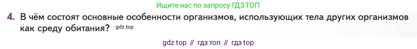 Биология, 11 класс Учебник, авторы: Пасечник Владимир Васильевич, Каменский Андрей Александрович, Рубцов Александр Михайлович, Швецов Глеб Геннадьевич, Абовян Леван Арташесович, Гапонюк Зоя Георгиевна, издательство Просвещение, Москва, 2023, страница 205, номер 4, Условие