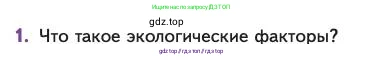 Биология, 11 класс Учебник, авторы: Пасечник Владимир Васильевич, Каменский Андрей Александрович, Рубцов Александр Михайлович, Швецов Глеб Геннадьевич, Абовян Леван Арташесович, Гапонюк Зоя Георгиевна, издательство Просвещение, Москва, 2023, страница 209, номер 1, Условие