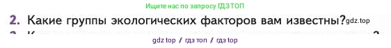 Биология, 11 класс Учебник, авторы: Пасечник Владимир Васильевич, Каменский Андрей Александрович, Рубцов Александр Михайлович, Швецов Глеб Геннадьевич, Абовян Леван Арташесович, Гапонюк Зоя Георгиевна, издательство Просвещение, Москва, 2023, страница 209, номер 2, Условие