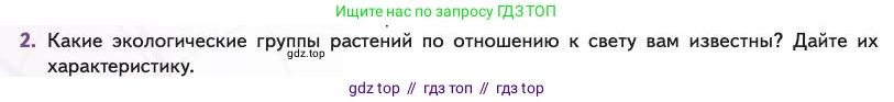 Биология, 11 класс Учебник, авторы: Пасечник Владимир Васильевич, Каменский Андрей Александрович, Рубцов Александр Михайлович, Швецов Глеб Геннадьевич, Абовян Леван Арташесович, Гапонюк Зоя Георгиевна, издательство Просвещение, Москва, 2023, страница 216, номер 2, Условие