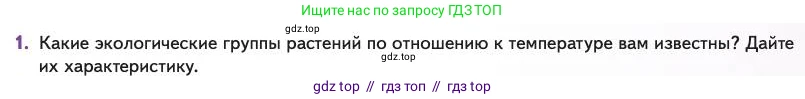 Биология, 11 класс Учебник, авторы: Пасечник Владимир Васильевич, Каменский Андрей Александрович, Рубцов Александр Михайлович, Швецов Глеб Геннадьевич, Абовян Леван Арташесович, Гапонюк Зоя Георгиевна, издательство Просвещение, Москва, 2023, страница 219, номер 1, Условие