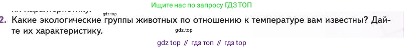 Биология, 11 класс Учебник, авторы: Пасечник Владимир Васильевич, Каменский Андрей Александрович, Рубцов Александр Михайлович, Швецов Глеб Геннадьевич, Абовян Леван Арташесович, Гапонюк Зоя Георгиевна, издательство Просвещение, Москва, 2023, страница 219, номер 2, Условие