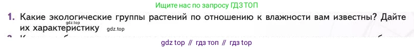 Биология, 11 класс Учебник, авторы: Пасечник Владимир Васильевич, Каменский Андрей Александрович, Рубцов Александр Михайлович, Швецов Глеб Геннадьевич, Абовян Леван Арташесович, Гапонюк Зоя Георгиевна, издательство Просвещение, Москва, 2023, страница 223, номер 1, Условие
