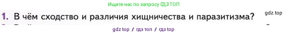 Биология, 11 класс Учебник, авторы: Пасечник Владимир Васильевич, Каменский Андрей Александрович, Рубцов Александр Михайлович, Швецов Глеб Геннадьевич, Абовян Леван Арташесович, Гапонюк Зоя Георгиевна, издательство Просвещение, Москва, 2023, страница 228, номер 1, Условие