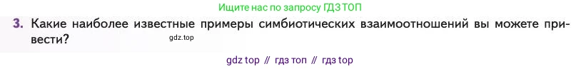 Биология, 11 класс Учебник, авторы: Пасечник Владимир Васильевич, Каменский Андрей Александрович, Рубцов Александр Михайлович, Швецов Глеб Геннадьевич, Абовян Леван Арташесович, Гапонюк Зоя Георгиевна, издательство Просвещение, Москва, 2023, страница 228, номер 3, Условие