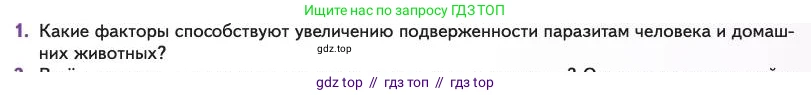 Биология, 11 класс Учебник, авторы: Пасечник Владимир Васильевич, Каменский Андрей Александрович, Рубцов Александр Михайлович, Швецов Глеб Геннадьевич, Абовян Леван Арташесович, Гапонюк Зоя Георгиевна, издательство Просвещение, Москва, 2023, страница 233, номер 1, Условие