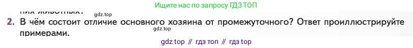 Биология, 11 класс Учебник, авторы: Пасечник Владимир Васильевич, Каменский Андрей Александрович, Рубцов Александр Михайлович, Швецов Глеб Геннадьевич, Абовян Леван Арташесович, Гапонюк Зоя Георгиевна, издательство Просвещение, Москва, 2023, страница 233, номер 2, Условие
