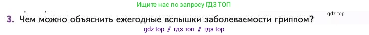 Биология, 11 класс Учебник, авторы: Пасечник Владимир Васильевич, Каменский Андрей Александрович, Рубцов Александр Михайлович, Швецов Глеб Геннадьевич, Абовян Леван Арташесович, Гапонюк Зоя Георгиевна, издательство Просвещение, Москва, 2023, страница 233, номер 3, Условие