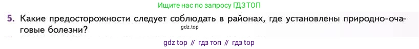 Биология, 11 класс Учебник, авторы: Пасечник Владимир Васильевич, Каменский Андрей Александрович, Рубцов Александр Михайлович, Швецов Глеб Геннадьевич, Абовян Леван Арташесович, Гапонюк Зоя Георгиевна, издательство Просвещение, Москва, 2023, страница 233, номер 5, Условие