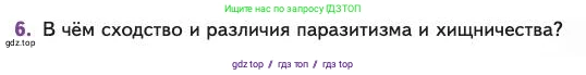 Биология, 11 класс Учебник, авторы: Пасечник Владимир Васильевич, Каменский Андрей Александрович, Рубцов Александр Михайлович, Швецов Глеб Геннадьевич, Абовян Леван Арташесович, Гапонюк Зоя Георгиевна, издательство Просвещение, Москва, 2023, страница 233, номер 6, Условие