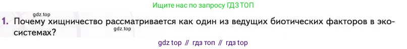 Биология, 11 класс Учебник, авторы: Пасечник Владимир Васильевич, Каменский Андрей Александрович, Рубцов Александр Михайлович, Швецов Глеб Геннадьевич, Абовян Леван Арташесович, Гапонюк Зоя Георгиевна, издательство Просвещение, Москва, 2023, страница 236, номер 1, Условие