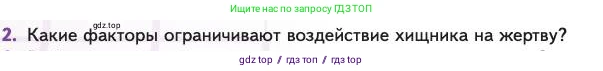 Биология, 11 класс Учебник, авторы: Пасечник Владимир Васильевич, Каменский Андрей Александрович, Рубцов Александр Михайлович, Швецов Глеб Геннадьевич, Абовян Леван Арташесович, Гапонюк Зоя Георгиевна, издательство Просвещение, Москва, 2023, страница 236, номер 2, Условие