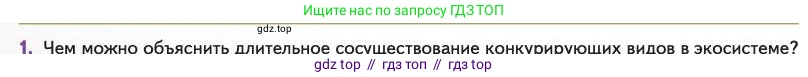 Биология, 11 класс Учебник, авторы: Пасечник Владимир Васильевич, Каменский Андрей Александрович, Рубцов Александр Михайлович, Швецов Глеб Геннадьевич, Абовян Леван Арташесович, Гапонюк Зоя Георгиевна, издательство Просвещение, Москва, 2023, страница 242, номер 1, Условие
