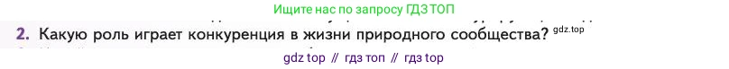 Биология, 11 класс Учебник, авторы: Пасечник Владимир Васильевич, Каменский Андрей Александрович, Рубцов Александр Михайлович, Швецов Глеб Геннадьевич, Абовян Леван Арташесович, Гапонюк Зоя Георгиевна, издательство Просвещение, Москва, 2023, страница 242, номер 2, Условие