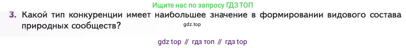 Биология, 11 класс Учебник, авторы: Пасечник Владимир Васильевич, Каменский Андрей Александрович, Рубцов Александр Михайлович, Швецов Глеб Геннадьевич, Абовян Леван Арташесович, Гапонюк Зоя Георгиевна, издательство Просвещение, Москва, 2023, страница 242, номер 3, Условие
