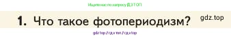 Биология, 11 класс Учебник, авторы: Пасечник Владимир Васильевич, Каменский Андрей Александрович, Рубцов Александр Михайлович, Швецов Глеб Геннадьевич, Абовян Леван Арташесович, Гапонюк Зоя Георгиевна, издательство Просвещение, Москва, 2023, страница 243, номер 1, Условие