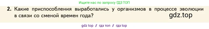 Биология, 11 класс Учебник, авторы: Пасечник Владимир Васильевич, Каменский Андрей Александрович, Рубцов Александр Михайлович, Швецов Глеб Геннадьевич, Абовян Леван Арташесович, Гапонюк Зоя Георгиевна, издательство Просвещение, Москва, 2023, страница 243, номер 2, Условие