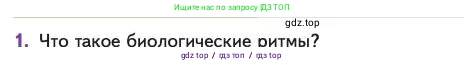 Биология, 11 класс Учебник, авторы: Пасечник Владимир Васильевич, Каменский Андрей Александрович, Рубцов Александр Михайлович, Швецов Глеб Геннадьевич, Абовян Леван Арташесович, Гапонюк Зоя Георгиевна, издательство Просвещение, Москва, 2023, страница 247, номер 1, Условие