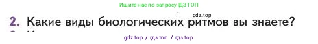 Биология, 11 класс Учебник, авторы: Пасечник Владимир Васильевич, Каменский Андрей Александрович, Рубцов Александр Михайлович, Швецов Глеб Геннадьевич, Абовян Леван Арташесович, Гапонюк Зоя Георгиевна, издательство Просвещение, Москва, 2023, страница 247, номер 2, Условие