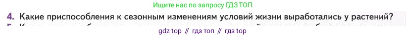 Биология, 11 класс Учебник, авторы: Пасечник Владимир Васильевич, Каменский Андрей Александрович, Рубцов Александр Михайлович, Швецов Глеб Геннадьевич, Абовян Леван Арташесович, Гапонюк Зоя Георгиевна, издательство Просвещение, Москва, 2023, страница 247, номер 4, Условие