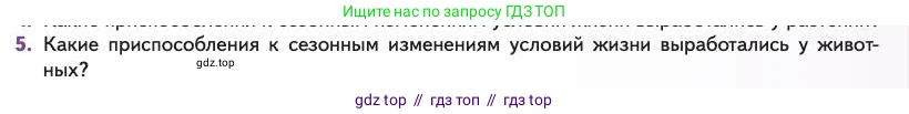 Биология, 11 класс Учебник, авторы: Пасечник Владимир Васильевич, Каменский Андрей Александрович, Рубцов Александр Михайлович, Швецов Глеб Геннадьевич, Абовян Леван Арташесович, Гапонюк Зоя Георгиевна, издательство Просвещение, Москва, 2023, страница 247, номер 5, Условие