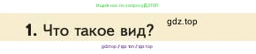 Биология, 11 класс Учебник, авторы: Пасечник Владимир Васильевич, Каменский Андрей Александрович, Рубцов Александр Михайлович, Швецов Глеб Геннадьевич, Абовян Леван Арташесович, Гапонюк Зоя Георгиевна, издательство Просвещение, Москва, 2023, страница 250, номер 1, Условие