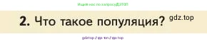 Биология, 11 класс Учебник, авторы: Пасечник Владимир Васильевич, Каменский Андрей Александрович, Рубцов Александр Михайлович, Швецов Глеб Геннадьевич, Абовян Леван Арташесович, Гапонюк Зоя Георгиевна, издательство Просвещение, Москва, 2023, страница 250, номер 2, Условие