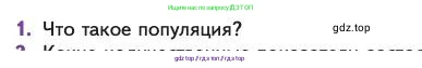 Биология, 11 класс Учебник, авторы: Пасечник Владимир Васильевич, Каменский Андрей Александрович, Рубцов Александр Михайлович, Швецов Глеб Геннадьевич, Абовян Леван Арташесович, Гапонюк Зоя Георгиевна, издательство Просвещение, Москва, 2023, страница 253, номер 1, Условие