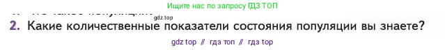 Биология, 11 класс Учебник, авторы: Пасечник Владимир Васильевич, Каменский Андрей Александрович, Рубцов Александр Михайлович, Швецов Глеб Геннадьевич, Абовян Леван Арташесович, Гапонюк Зоя Георгиевна, издательство Просвещение, Москва, 2023, страница 253, номер 2, Условие