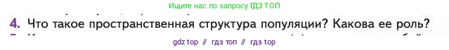 Биология, 11 класс Учебник, авторы: Пасечник Владимир Васильевич, Каменский Андрей Александрович, Рубцов Александр Михайлович, Швецов Глеб Геннадьевич, Абовян Леван Арташесович, Гапонюк Зоя Георгиевна, издательство Просвещение, Москва, 2023, страница 253, номер 4, Условие
