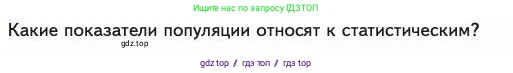 Биология, 11 класс Учебник, авторы: Пасечник Владимир Васильевич, Каменский Андрей Александрович, Рубцов Александр Михайлович, Швецов Глеб Геннадьевич, Абовян Леван Арташесович, Гапонюк Зоя Георгиевна, издательство Просвещение, Москва, 2023, страница 253, номер 1, Условие