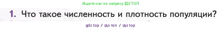 Биология, 11 класс Учебник, авторы: Пасечник Владимир Васильевич, Каменский Андрей Александрович, Рубцов Александр Михайлович, Швецов Глеб Геннадьевич, Абовян Леван Арташесович, Гапонюк Зоя Георгиевна, издательство Просвещение, Москва, 2023, страница 256, номер 1, Условие