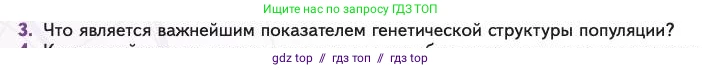 Биология, 11 класс Учебник, авторы: Пасечник Владимир Васильевич, Каменский Андрей Александрович, Рубцов Александр Михайлович, Швецов Глеб Геннадьевич, Абовян Леван Арташесович, Гапонюк Зоя Георгиевна, издательство Просвещение, Москва, 2023, страница 256, номер 3, Условие
