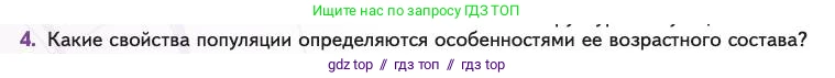 Биология, 11 класс Учебник, авторы: Пасечник Владимир Васильевич, Каменский Андрей Александрович, Рубцов Александр Михайлович, Швецов Глеб Геннадьевич, Абовян Леван Арташесович, Гапонюк Зоя Георгиевна, издательство Просвещение, Москва, 2023, страница 256, номер 4, Условие