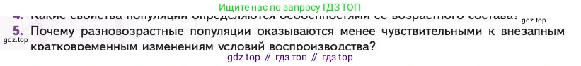 Биология, 11 класс Учебник, авторы: Пасечник Владимир Васильевич, Каменский Андрей Александрович, Рубцов Александр Михайлович, Швецов Глеб Геннадьевич, Абовян Леван Арташесович, Гапонюк Зоя Георгиевна, издательство Просвещение, Москва, 2023, страница 256, номер 5, Условие