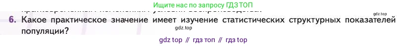 Биология, 11 класс Учебник, авторы: Пасечник Владимир Васильевич, Каменский Андрей Александрович, Рубцов Александр Михайлович, Швецов Глеб Геннадьевич, Абовян Леван Арташесович, Гапонюк Зоя Георгиевна, издательство Просвещение, Москва, 2023, страница 256, номер 6, Условие