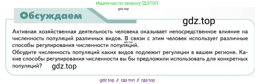 Биология, 11 класс Учебник, авторы: Пасечник Владимир Васильевич, Каменский Андрей Александрович, Рубцов Александр Михайлович, Швецов Глеб Геннадьевич, Абовян Леван Арташесович, Гапонюк Зоя Георгиевна, издательство Просвещение, Москва, 2023, страница 257, Условие