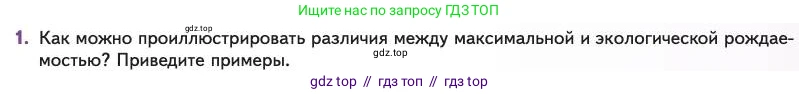 Биология, 11 класс Учебник, авторы: Пасечник Владимир Васильевич, Каменский Андрей Александрович, Рубцов Александр Михайлович, Швецов Глеб Геннадьевич, Абовян Леван Арташесович, Гапонюк Зоя Георгиевна, издательство Просвещение, Москва, 2023, страница 261, номер 1, Условие