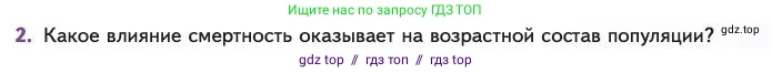 Биология, 11 класс Учебник, авторы: Пасечник Владимир Васильевич, Каменский Андрей Александрович, Рубцов Александр Михайлович, Швецов Глеб Геннадьевич, Абовян Леван Арташесович, Гапонюк Зоя Георгиевна, издательство Просвещение, Москва, 2023, страница 261, номер 2, Условие