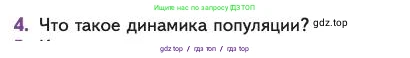 Биология, 11 класс Учебник, авторы: Пасечник Владимир Васильевич, Каменский Андрей Александрович, Рубцов Александр Михайлович, Швецов Глеб Геннадьевич, Абовян Леван Арташесович, Гапонюк Зоя Георгиевна, издательство Просвещение, Москва, 2023, страница 261, номер 4, Условие