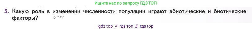 Биология, 11 класс Учебник, авторы: Пасечник Владимир Васильевич, Каменский Андрей Александрович, Рубцов Александр Михайлович, Швецов Глеб Геннадьевич, Абовян Леван Арташесович, Гапонюк Зоя Георгиевна, издательство Просвещение, Москва, 2023, страница 261, номер 5, Условие