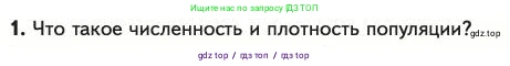 Биология, 11 класс Учебник, авторы: Пасечник Владимир Васильевич, Каменский Андрей Александрович, Рубцов Александр Михайлович, Швецов Глеб Геннадьевич, Абовян Леван Арташесович, Гапонюк Зоя Георгиевна, издательство Просвещение, Москва, 2023, страница 263, номер 1, Условие