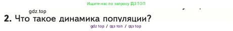 Биология, 11 класс Учебник, авторы: Пасечник Владимир Васильевич, Каменский Андрей Александрович, Рубцов Александр Михайлович, Швецов Глеб Геннадьевич, Абовян Леван Арташесович, Гапонюк Зоя Георгиевна, издательство Просвещение, Москва, 2023, страница 263, номер 2, Условие