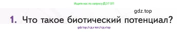 Биология, 11 класс Учебник, авторы: Пасечник Владимир Васильевич, Каменский Андрей Александрович, Рубцов Александр Михайлович, Швецов Глеб Геннадьевич, Абовян Леван Арташесович, Гапонюк Зоя Георгиевна, издательство Просвещение, Москва, 2023, страница 268, номер 1, Условие