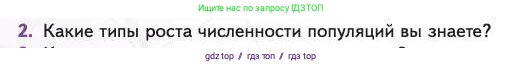 Биология, 11 класс Учебник, авторы: Пасечник Владимир Васильевич, Каменский Андрей Александрович, Рубцов Александр Михайлович, Швецов Глеб Геннадьевич, Абовян Леван Арташесович, Гапонюк Зоя Георгиевна, издательство Просвещение, Москва, 2023, страница 268, номер 2, Условие